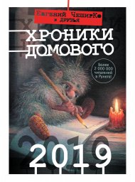 Хроники Домового. 2019 (сборник)