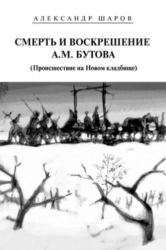 Смерть и воскрешение А.М. Бутова (Происшествие на Новом кладбище)