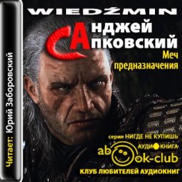 Сапковский Анджей - Ведьмак 02. Меч предназначения