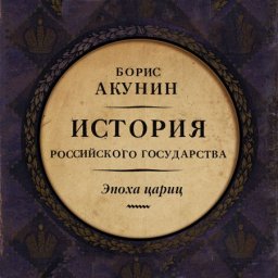 Акунин Борис – История Российского государства 6, Евразийская империя. Эпоха цариц