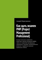 Как сдать экзамен PMP (Project Management Professional)