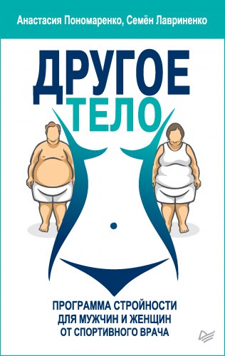 Другое тело. Программа стройности для мужчин и женщин от спортивного врача